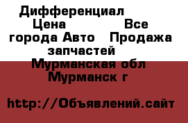  Дифференциал 48:13 › Цена ­ 88 000 - Все города Авто » Продажа запчастей   . Мурманская обл.,Мурманск г.